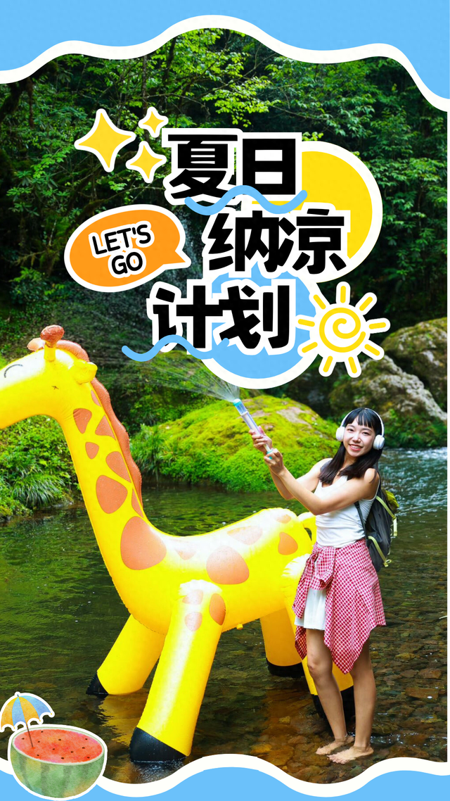 夏日纳凉避暑TOP1！亲子耍水、徒步吸氧、度假风打卡地，22°的夏天抓紧来！
