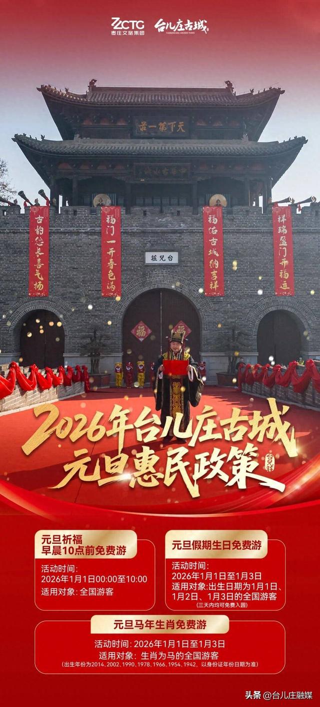 从元旦免费游园到冬游半价，台儿庄古城备好多重福利等您来！