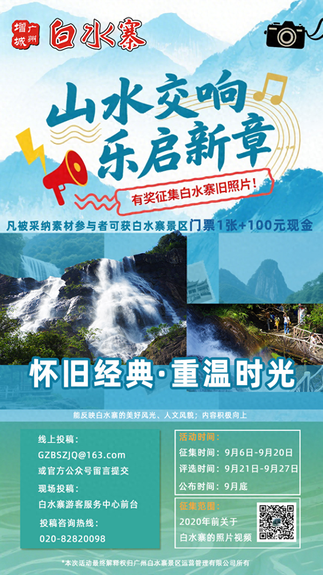 【有奖征集】“山水交响 乐启新章”白水寨20周年拾忆征集活动，好礼等你拿！