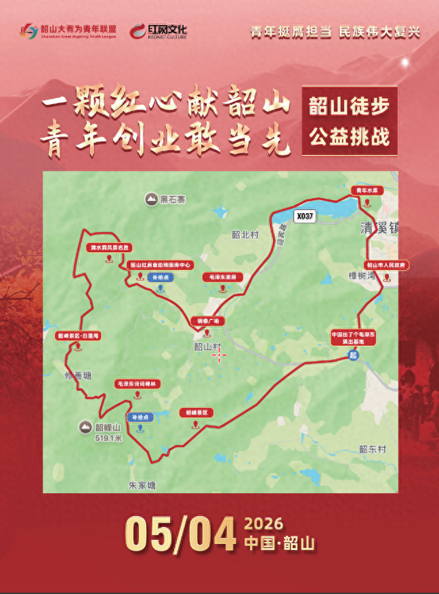 第二届韶山心形路线徒步公益挑战报名开启