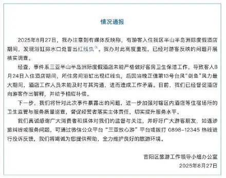 三亚通报半山半岛洲际酒店浴缸出现红线虫:已督促酒店致歉补偿