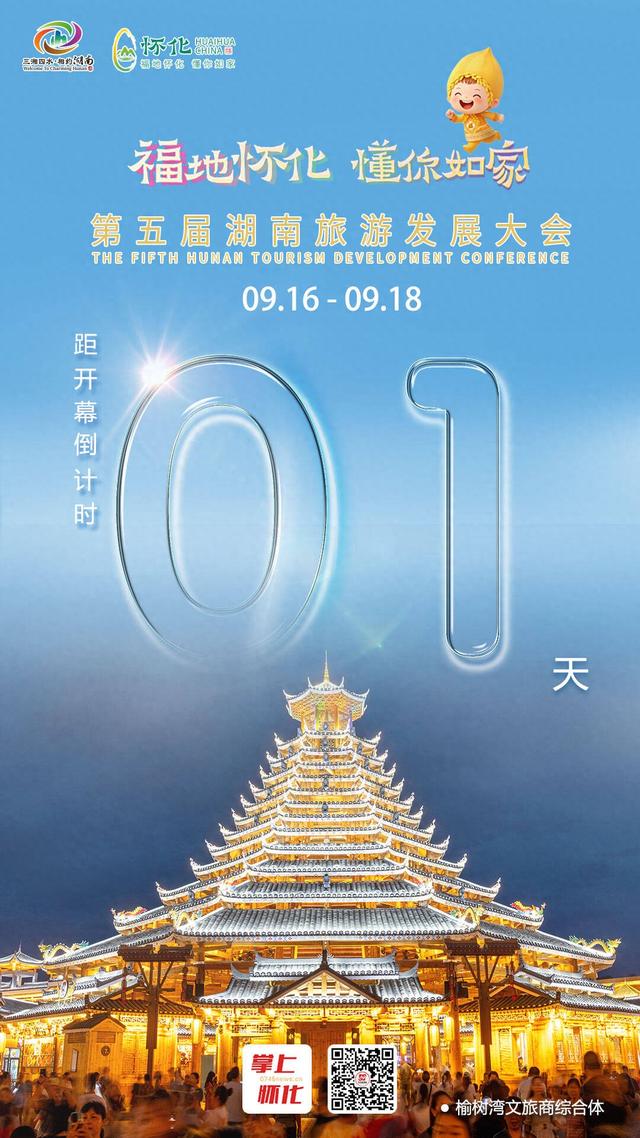 福地怀化 懂你如家｜距离第五届湖南旅游发展大会开幕还剩1天