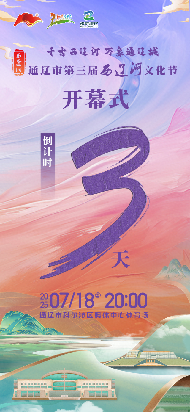 通辽市第三届西辽河文化节现场导览图正式发布