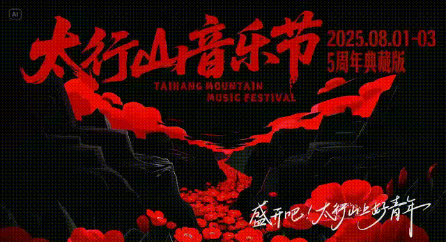 官宣！2025太行山音乐节定档！