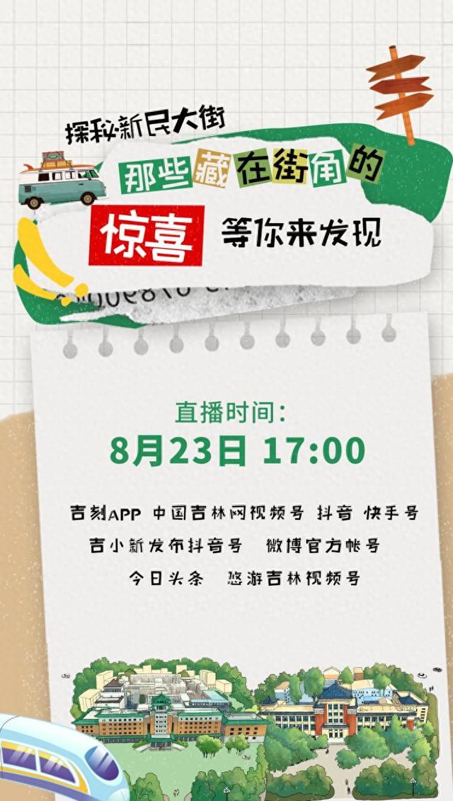 直播预告｜探秘新民大街：那些藏在街角的惊喜等你来发现