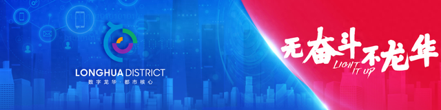 限时一周，来龙华这里“归家”