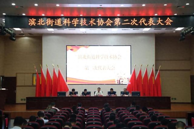 滨城区滨北街道科学技术协会第二次代表大会胜利召开