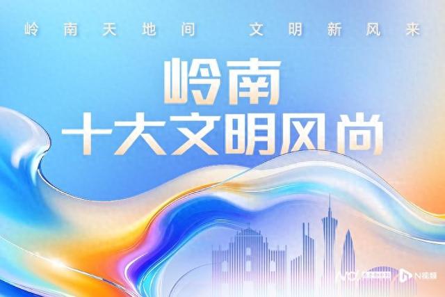 国庆旅游高品质体验，“岭南式好客”的魅力密码何在？