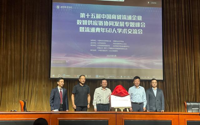培养数智人才，北京物资学院联合行业协会建立数智供应链管理中心