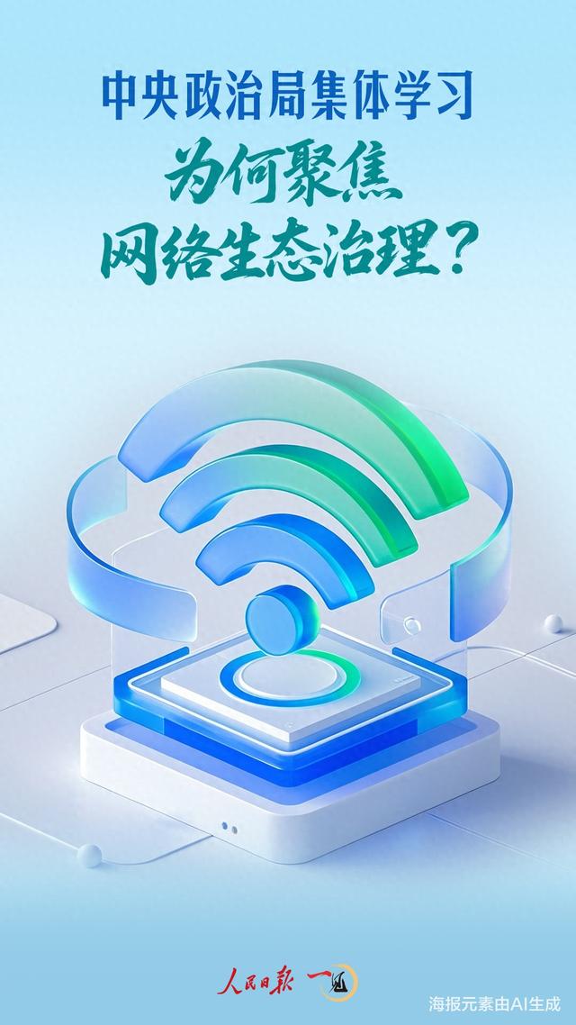 一见·中央政治局集体学习，为何聚焦网络生态治理？