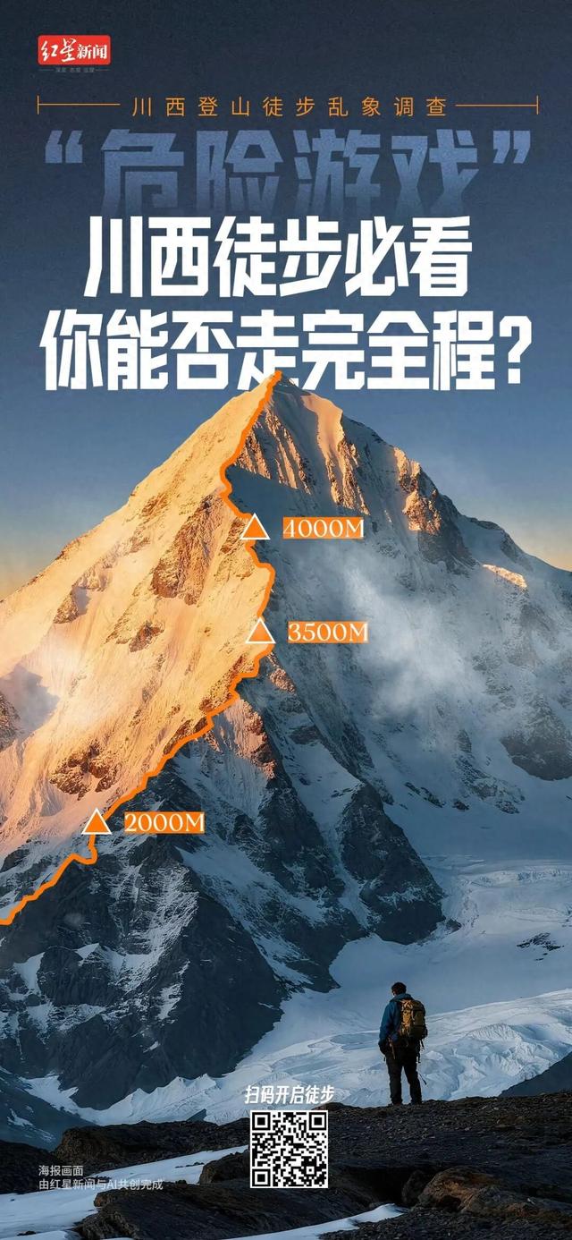 高海拔徒步成“最危险户外活动”之一 ，甘孜州拟出台措施加强登山活动监管