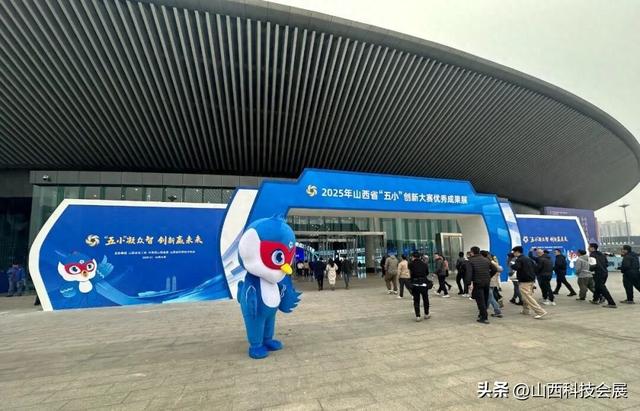 2025年山西省“五小”创新大赛优秀成果展圆满闭幕！