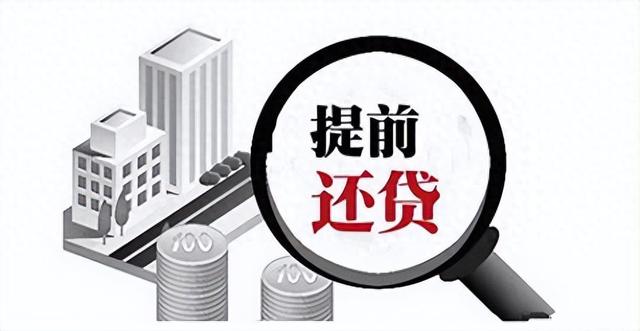 房贷提前还款的好处和坏处？贷款30年提前还吃亏吗？