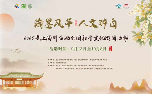上海醉白池公园9月13日起推出2025秋季文化游园活动