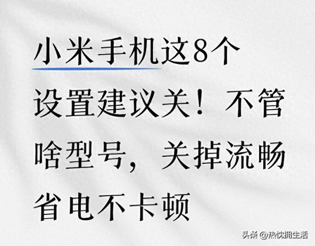 小米5优化设置（小米手机这8个设置建议关不管啥型号）