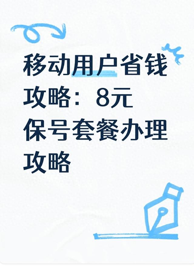 18元移动套餐怎么办理（移动用户省钱攻略8元保号套餐）