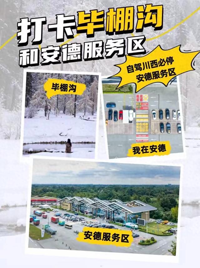 秋假追雪毕棚沟，没想到被安德服务区圈粉了！