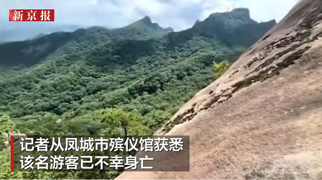 辽宁丹东凤凰山景区一游客坠崖身亡，景区回应：坐栏杆上不慎后仰坠落