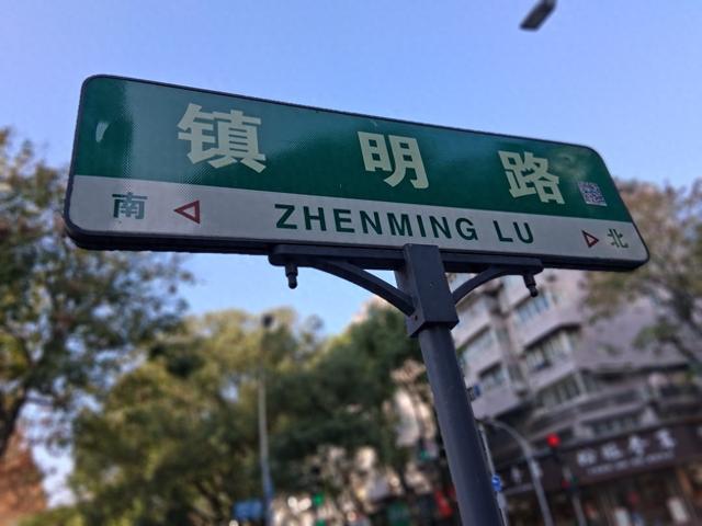 千年岭，百年路：镇明路的时光流转