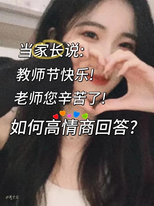 9月10日教师节,高情商回复家长祝福,走心且高级!