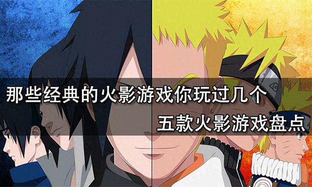 火影战记6.1版本（那些经典的火影游戏你玩过几个 五款火影游戏盘点）