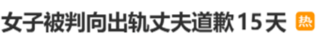 女子被判向“出轨丈夫”公开道歉15天，道歉内容亮了！单条视频点赞超50万！律师：可能构成新侵权