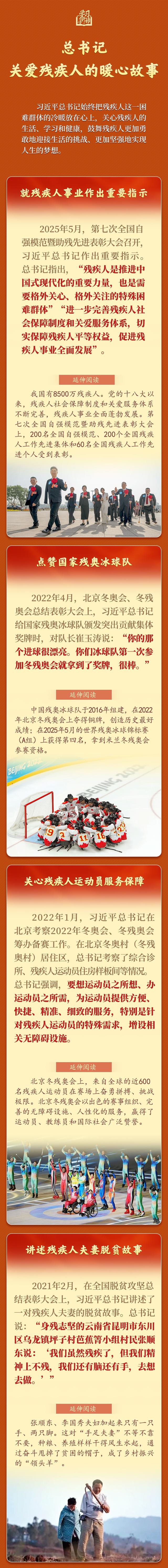 学习新语｜总书记关爱残疾人的暖心故事
