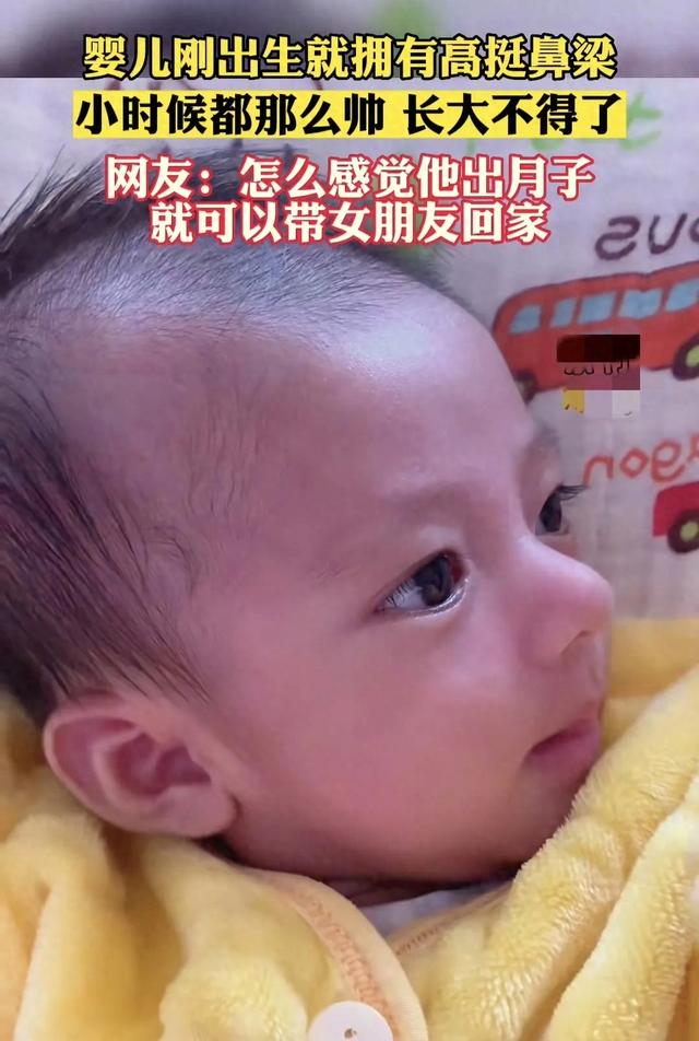 “最帅婴儿”火了，高鼻梁大眼睛，网友：出月子就能带女朋友回家