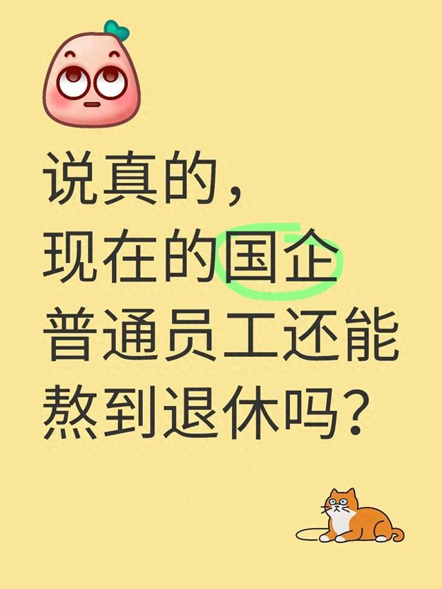 国企普通员工想熬到退休，现在得跨4道现实坎儿