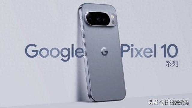 Google Pixel 10 系列发布！ 更先进的 AI 手机登场