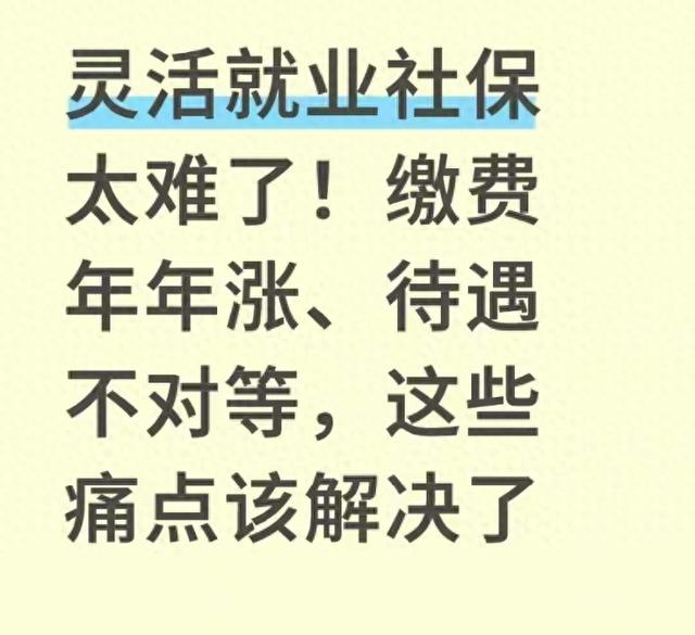 灵活就业社保太难了！缴费年年涨	、待遇不对等	，这些痛点该解决了