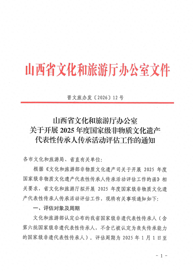 山西省文化和旅游厅办公室关于开展2025年度国家级非物质文化遗产代表性传承人传承活动评估工作的通知