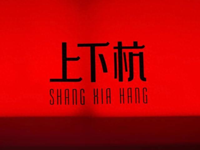 夜游福州上下杭