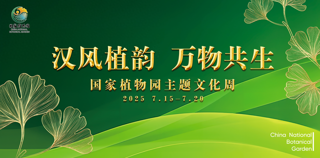 国家植物园“汉风植韵 万物共生”主题公园周在路县故城遗址公园启幕