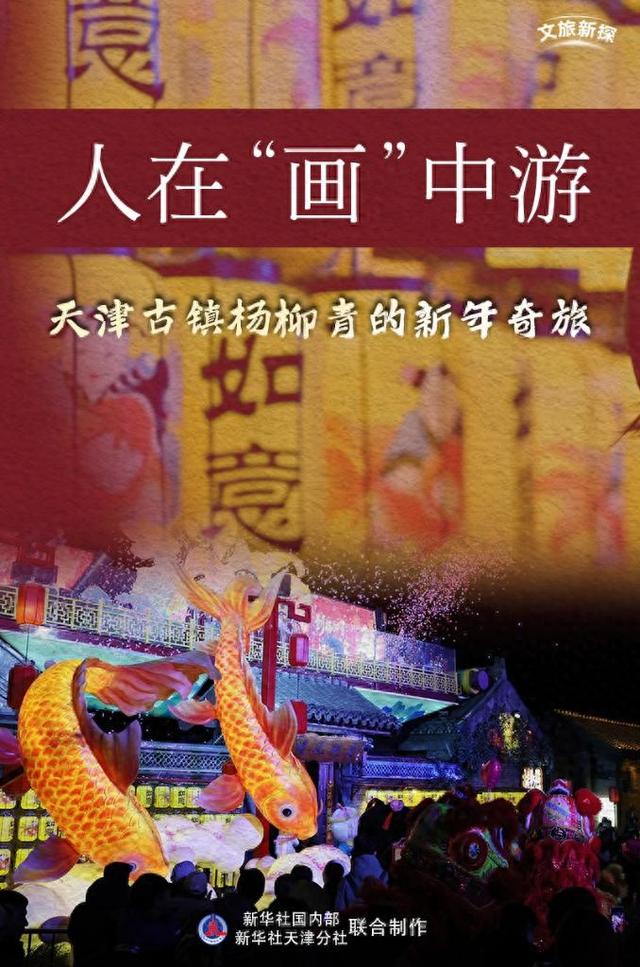 文旅新探 | 人在“画”中游：天津古镇杨柳青的新年奇旅