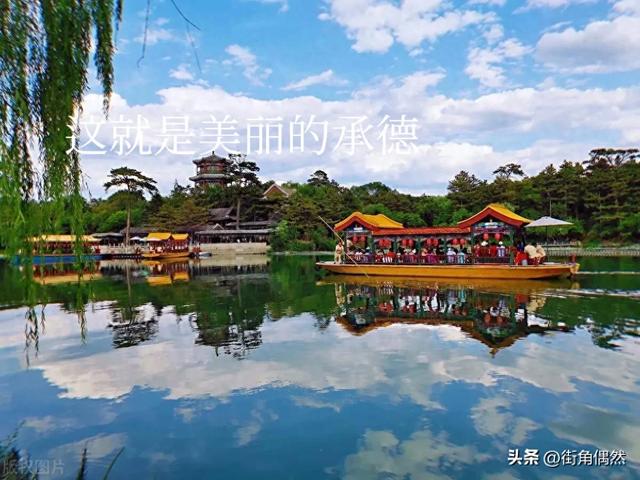 我是上海人，去了趟河北承德，不吹不黑，承德比网上评价的还要好