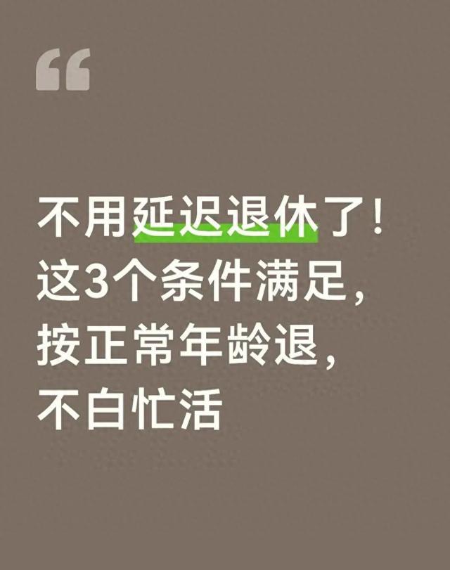 不用延迟退休了！这3个条件满足，按正常年龄退，不白忙活