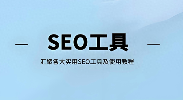 seo日常分析系统（2025最新最全的网站SEO免费在线分析工具合集）