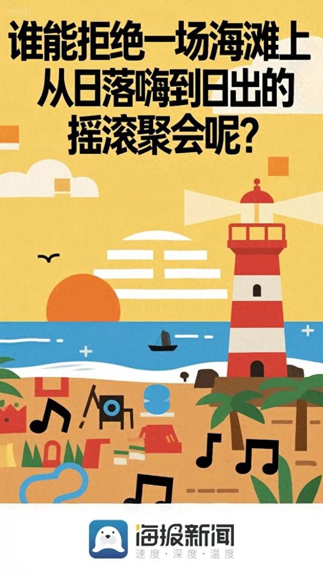 大海沙滩、日落日出！这场音乐节！谁能拒绝？