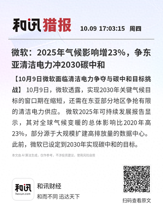 微软：2025年气候影响增23%，争东亚清洁电力冲2030碳中和