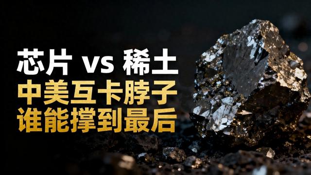 芯片 vs 稀土，中美互卡脖子，谁能撑到最后？我们为何能垄断产业链