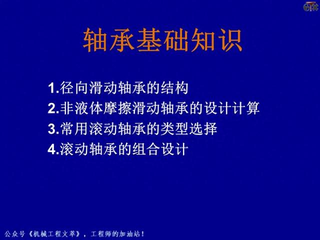 PPT课件：轴承的的基础知识