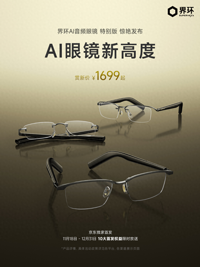 界环 AI 音频眼镜特别版发布 打造 AI 眼镜新高度
