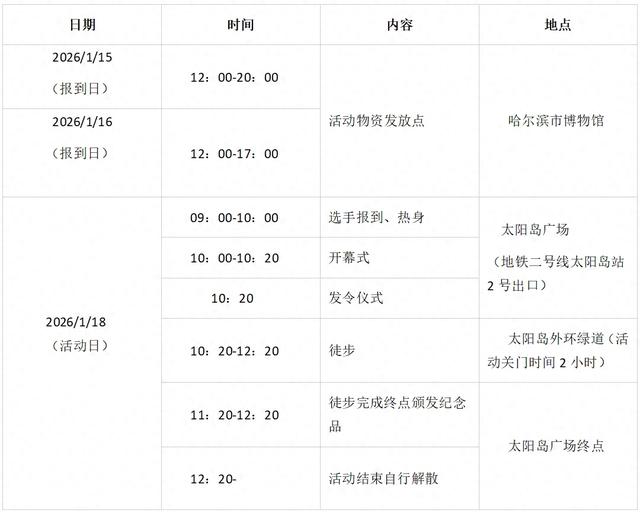 “冰超” 2026 黑龙江省冰雪徒步大会招募启动