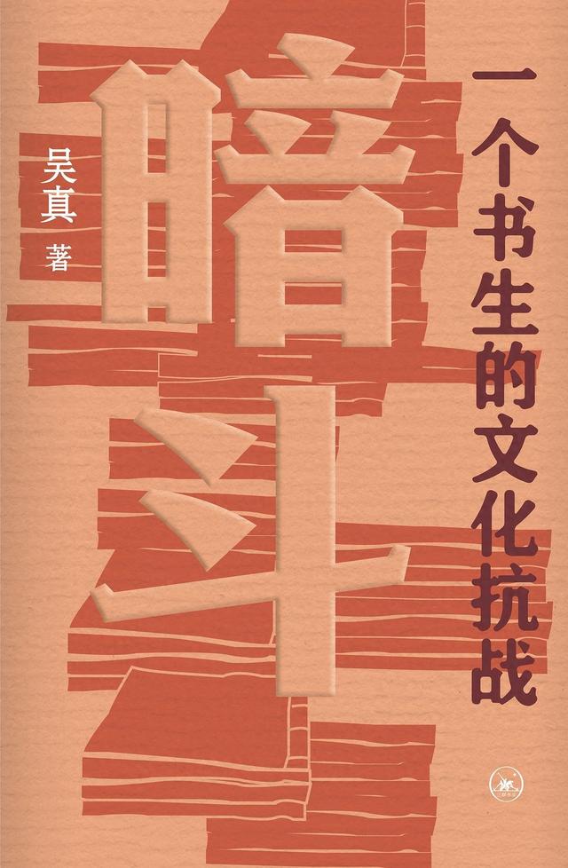 不打工的秘密游戏攻略（暗斗一个书生的文化抗战如何楔入时代）