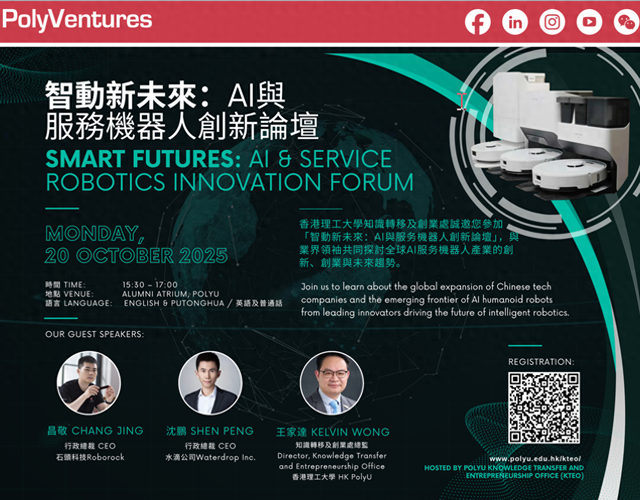 香港理工大学举办“AI与服务机器人创新论坛” 石头科技昌敬与水滴公司沈鹏受邀分享