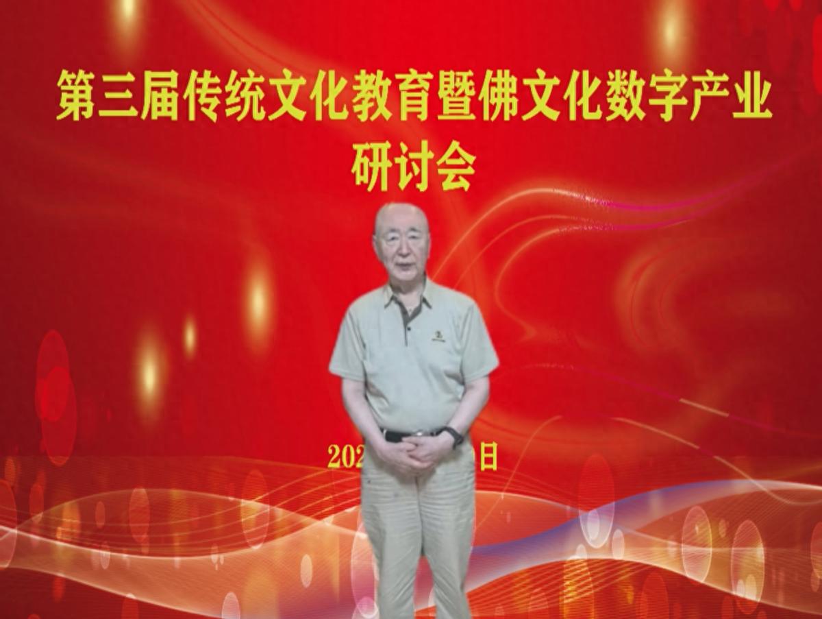 第三届传统文化教育暨佛文化数字产业研讨会在京圆满召开