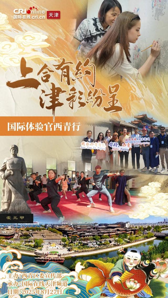 “上合有约 津彩纷呈”国际体验官8月27日相约天津西青