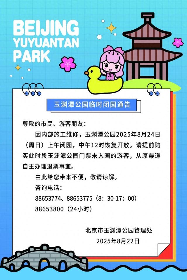 因内部施工，玉渊潭公园24日上午闭园
