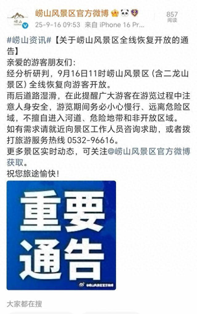 9月16日11时，崂山风景区（含二龙山景区）全线恢复向游客开放